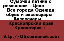 Сумочки летние с ремешком › Цена ­ 4 000 - Все города Одежда, обувь и аксессуары » Аксессуары   . Красноярский край,Красноярск г.